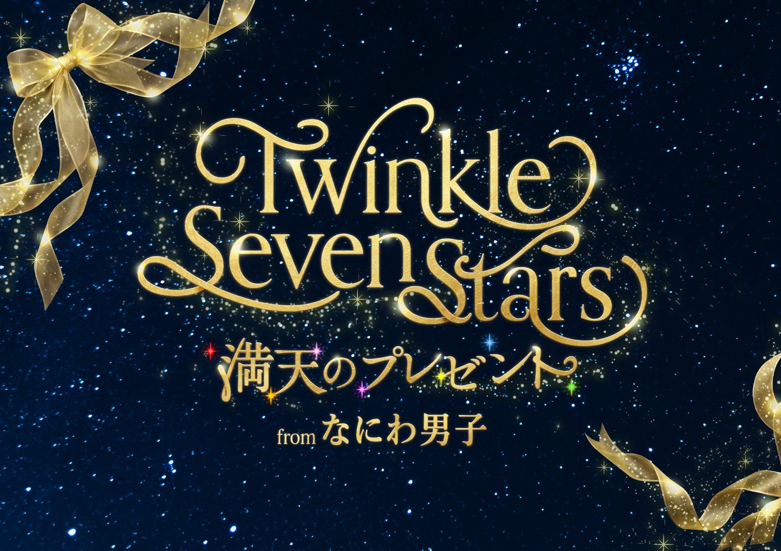 なにわ男子と星空の共演！プラネタリウム天空で「Twinkle Seven Stars」開催