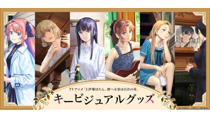 TVアニメ『上伊那ぼたん、酔へる姿は百合の花』新商品展開がSHIBUYA TSUTAYAに登場！