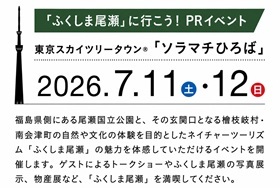 ふくしま尾瀬情報発信イベント 2026年7月11日～12日 東京ソラマチで開催