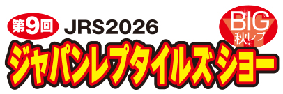ジャパンレプタイルズショー in 東京 2026年9月20日開催 | 東京ビッグサイト