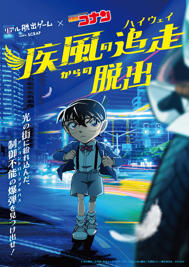 リアル脱出ゲーム×名探偵コナン『疾風の追走からの脱出』名古屋開催
