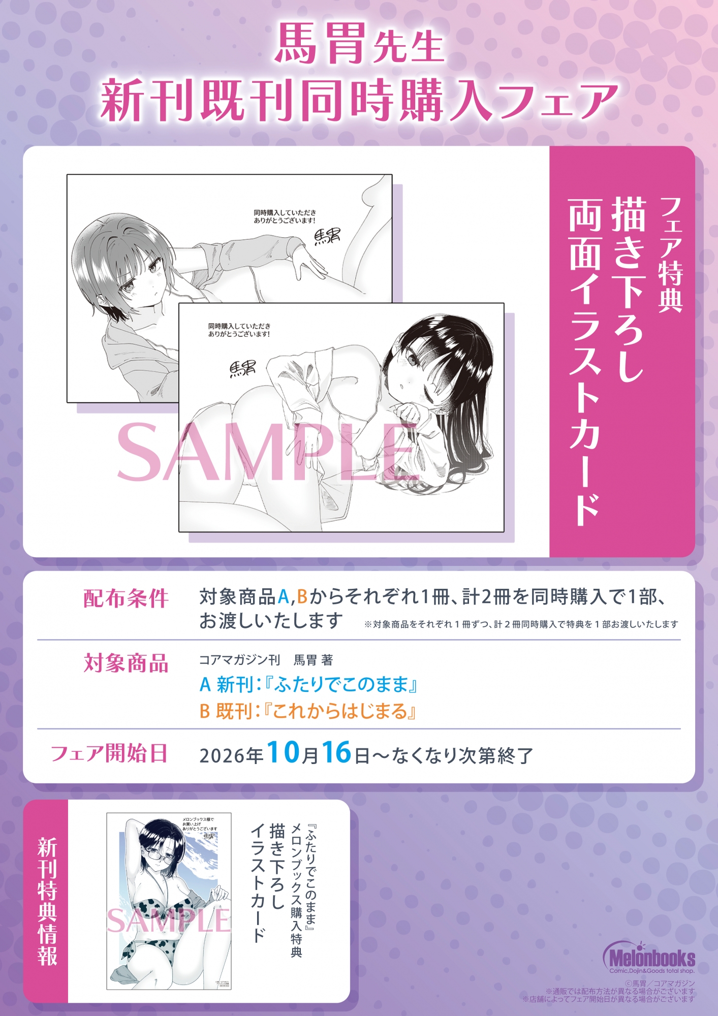 馬胃先生新刊既刊同時購入フェアがメロンブックス秋葉原で開催
