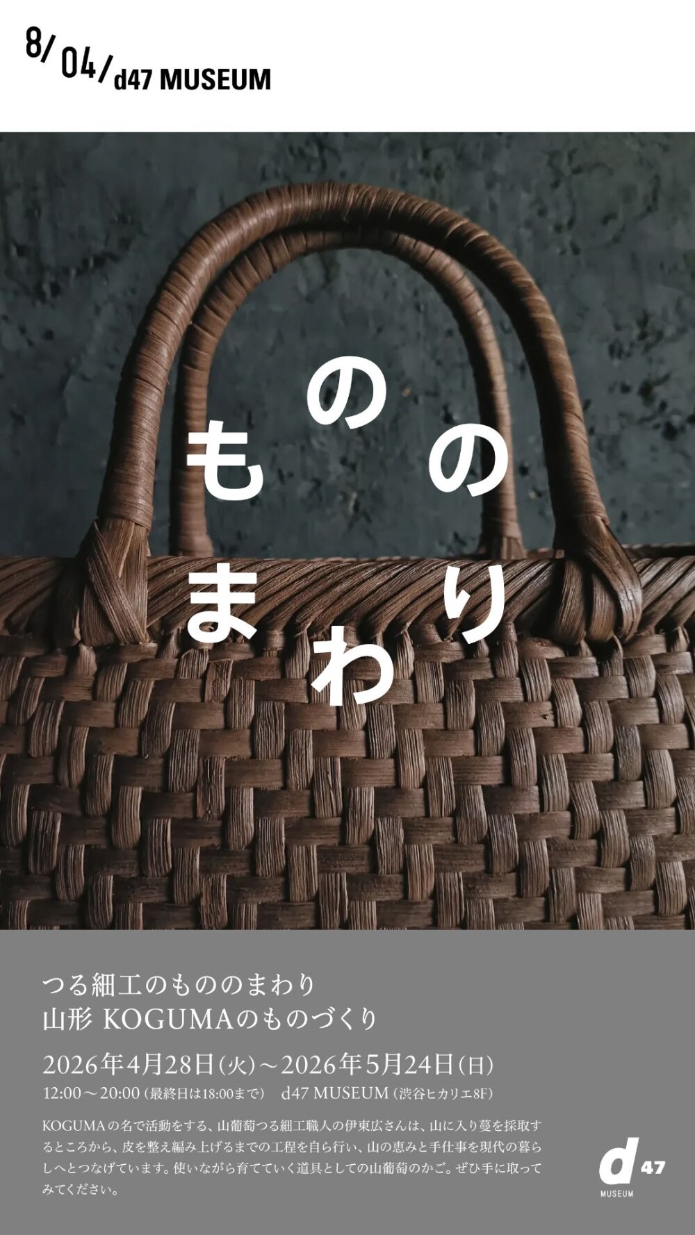 山葡萄つる細工の展示会「KOGUMAのものづくり」が渋谷ヒカリエで開催