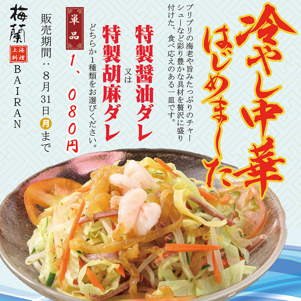 梅蘭特製 冷やし中華がMARK IS みなとみらいに夏季限定登場！
