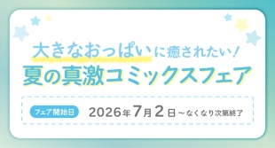 夏の真激コミックスフェア開催！メロンブックス仙台で癒やしのひとときを