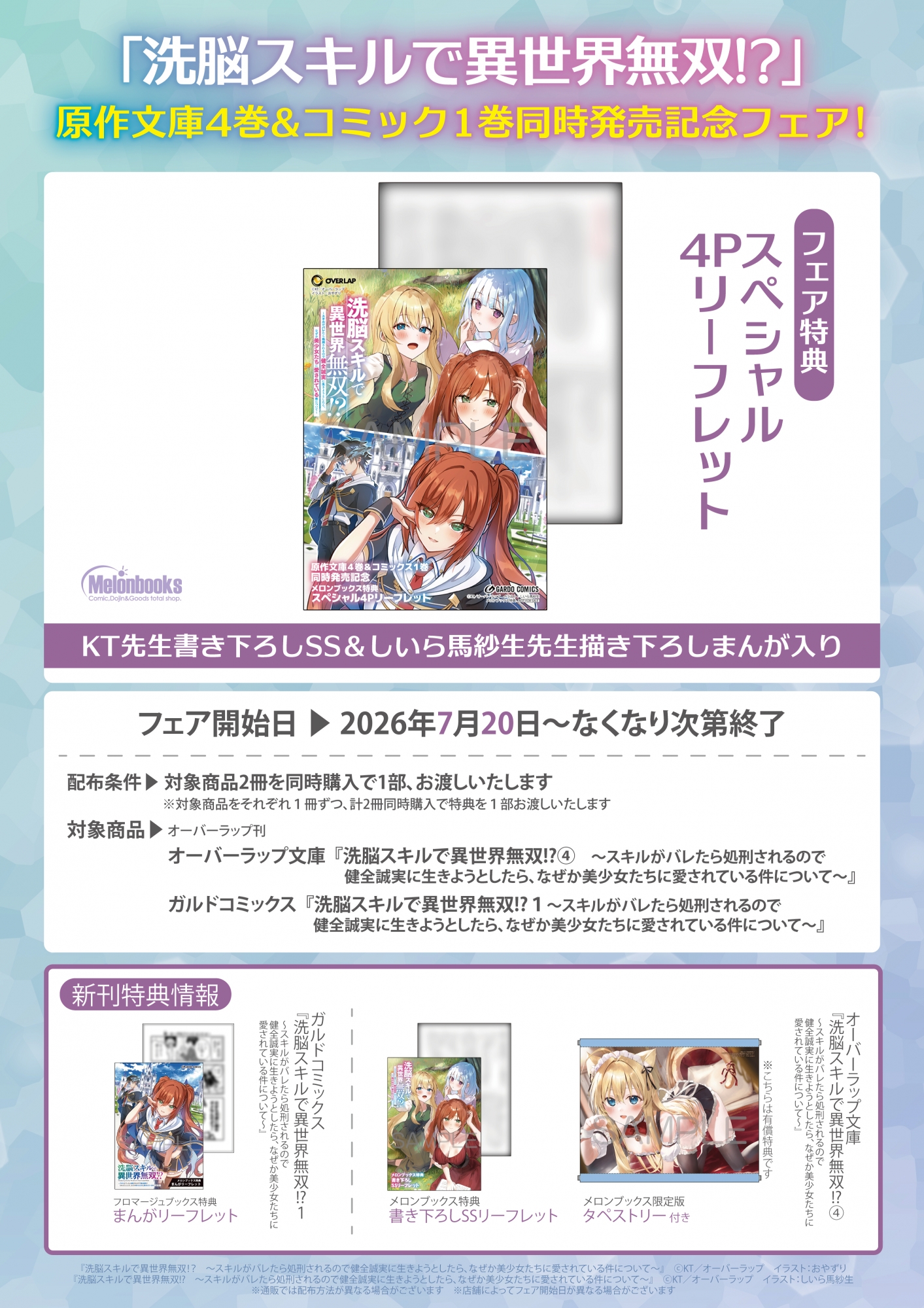 「洗脳スキルで異世界無双!?」フェア開催！メロンブックス秋葉原