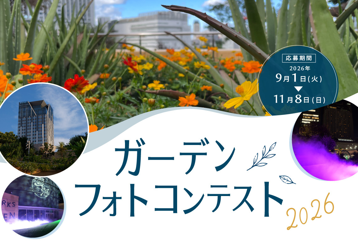 パークスガーデンフォトコンテスト2026開催！なんばパークスで最高の瞬間を捉えよう