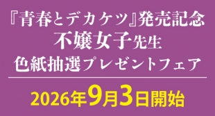 『青春とデカケツ』発売記念 不嬢女子先生色紙抽選プレゼントフェア開催！メロンブックス京都店