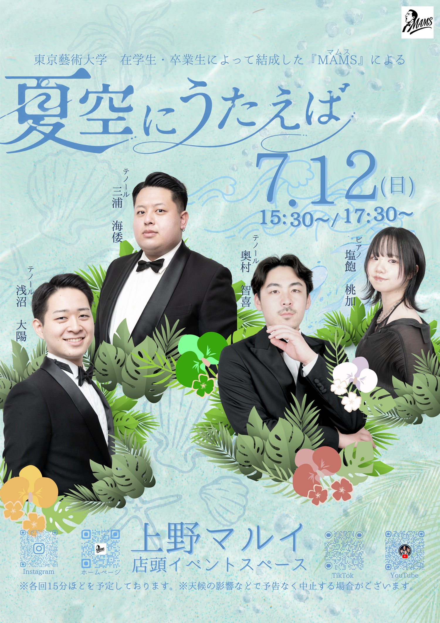 「夏空に歌えば」テノールコンサート開催！上野マルイで夏の音楽体験