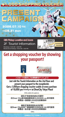 Passport Campaign：ダイバーシティ東京 プラザで1,000円分のショッピングバウチャープレゼント