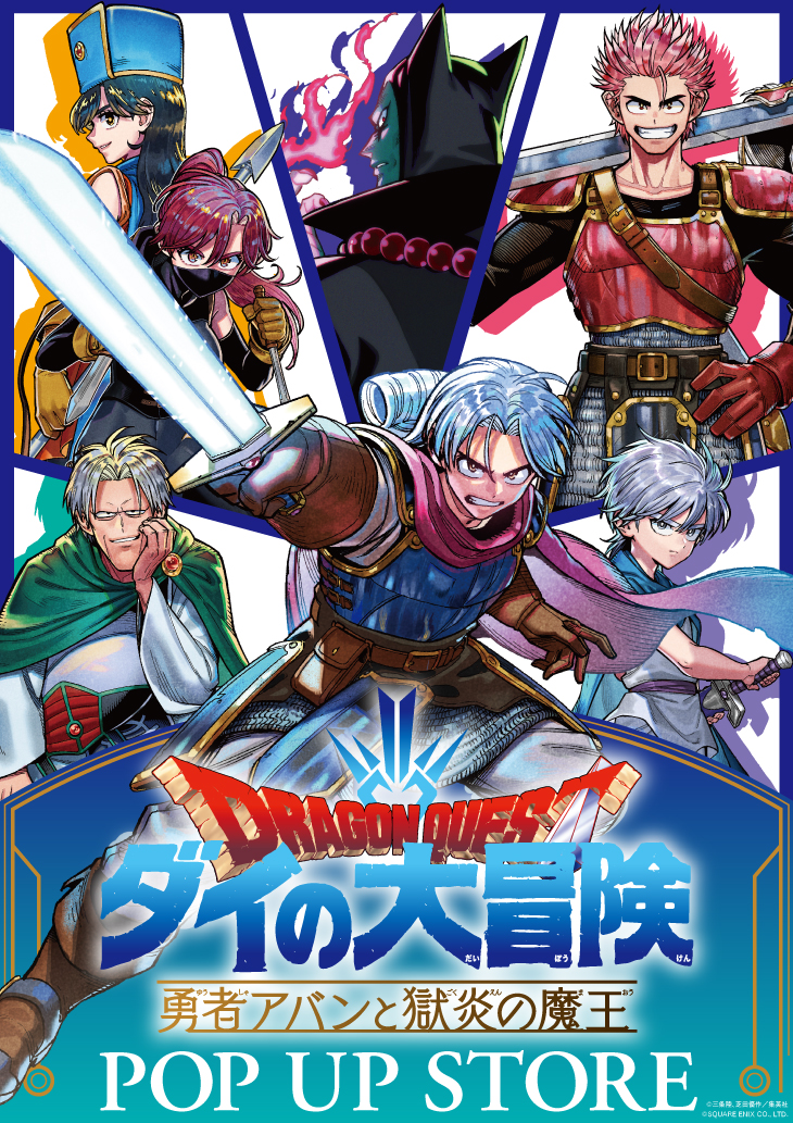 ドラゴンクエスト ダイの大冒険 勇者アバンと獄炎の魔王 ポップアップストア開催！なんばマルイ
