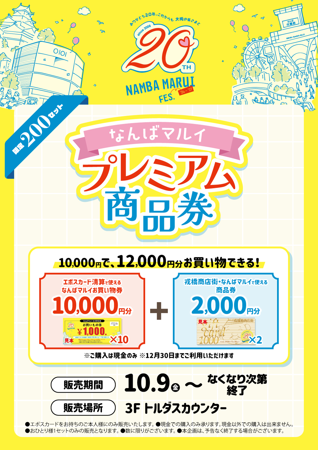 【20周年記念】なんばマルイプレミアム商品券 2026年10月9日開催