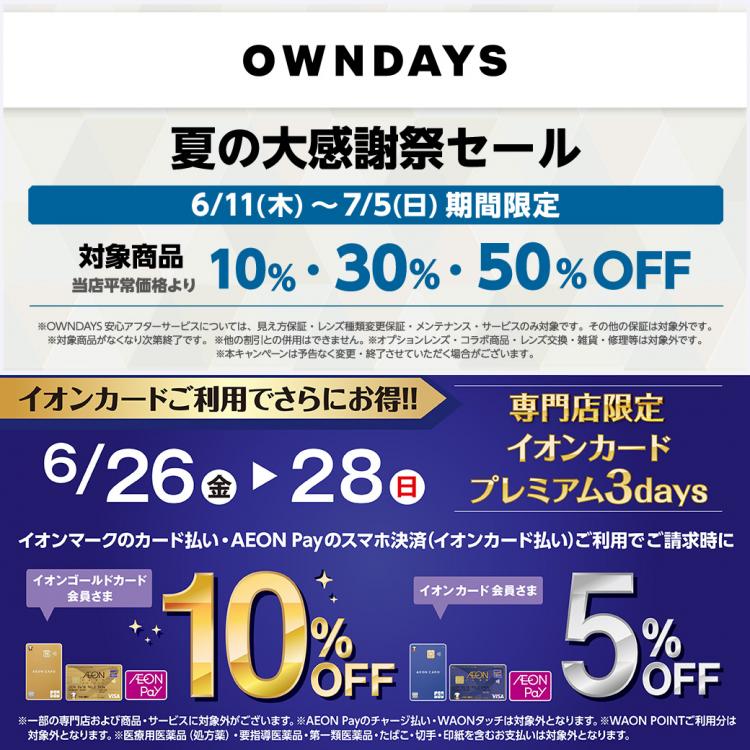 OWNDAYS 夏の大感謝祭セール 開催！横浜ワールドポーターズで最大50%OFF