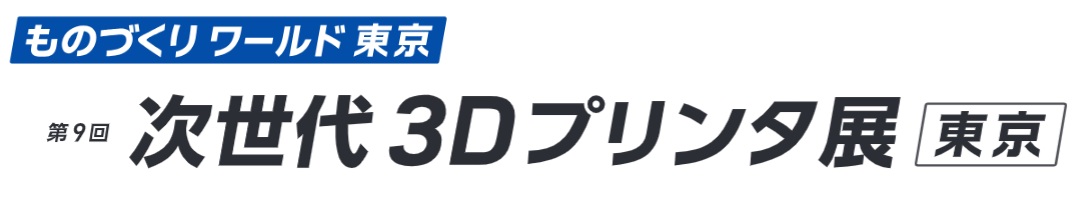 第9回 次世代3Dプリンタ展 [東京] 2026年7月1日-3日開催 at 東京ビッグサイト