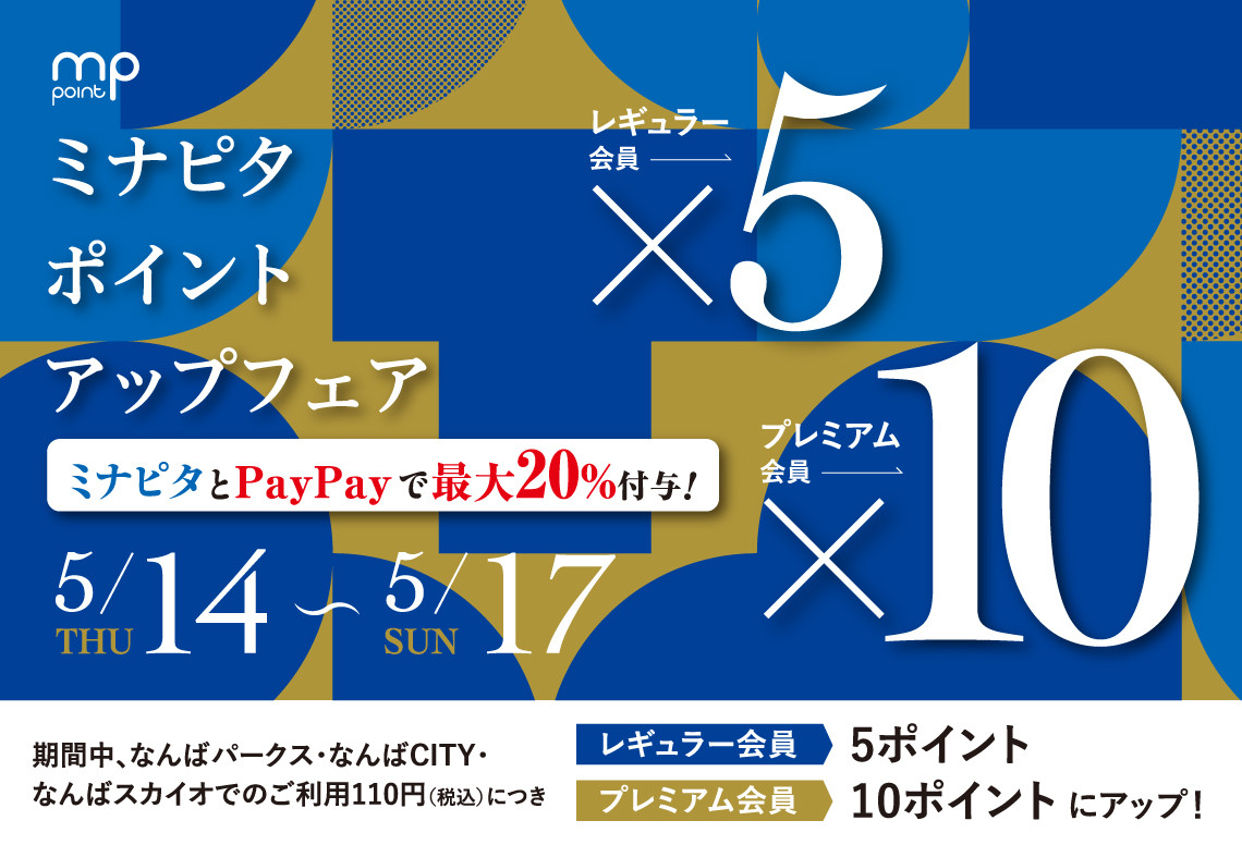 ミナピタポイントアップフェア開催！なんばパークスでお得にポイントを貯めよう