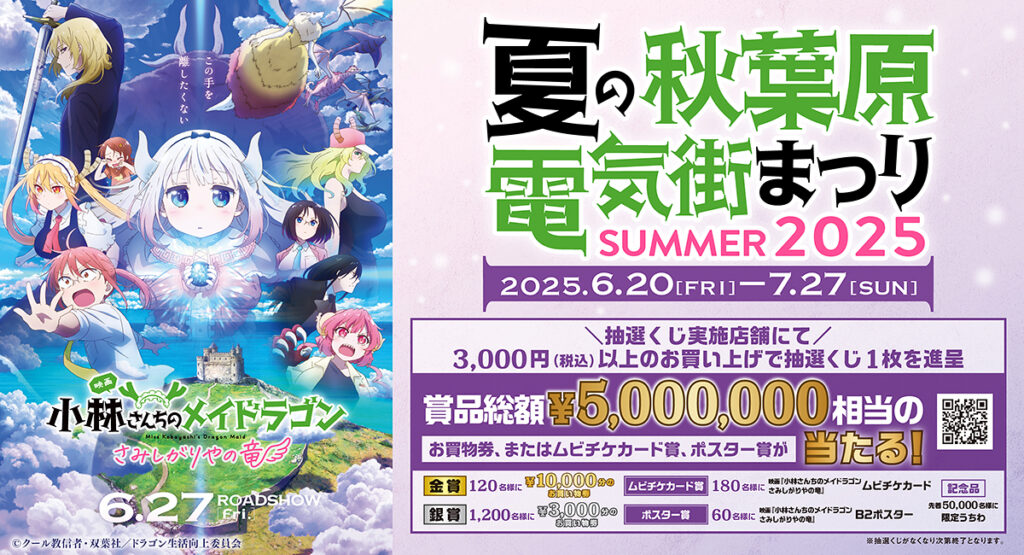 夏の秋葉原電気街まつり2025開催！限定グッズや豪華賞品が当たるチャンス