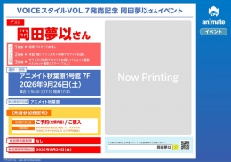 岡田夢以さん「VOICEスタイルVOL.7」発売記念イベント開催！アニメイト秋葉原