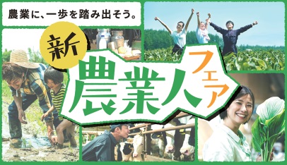 新・農業人フェア 2026年11月15日開催 東京ビッグサイト