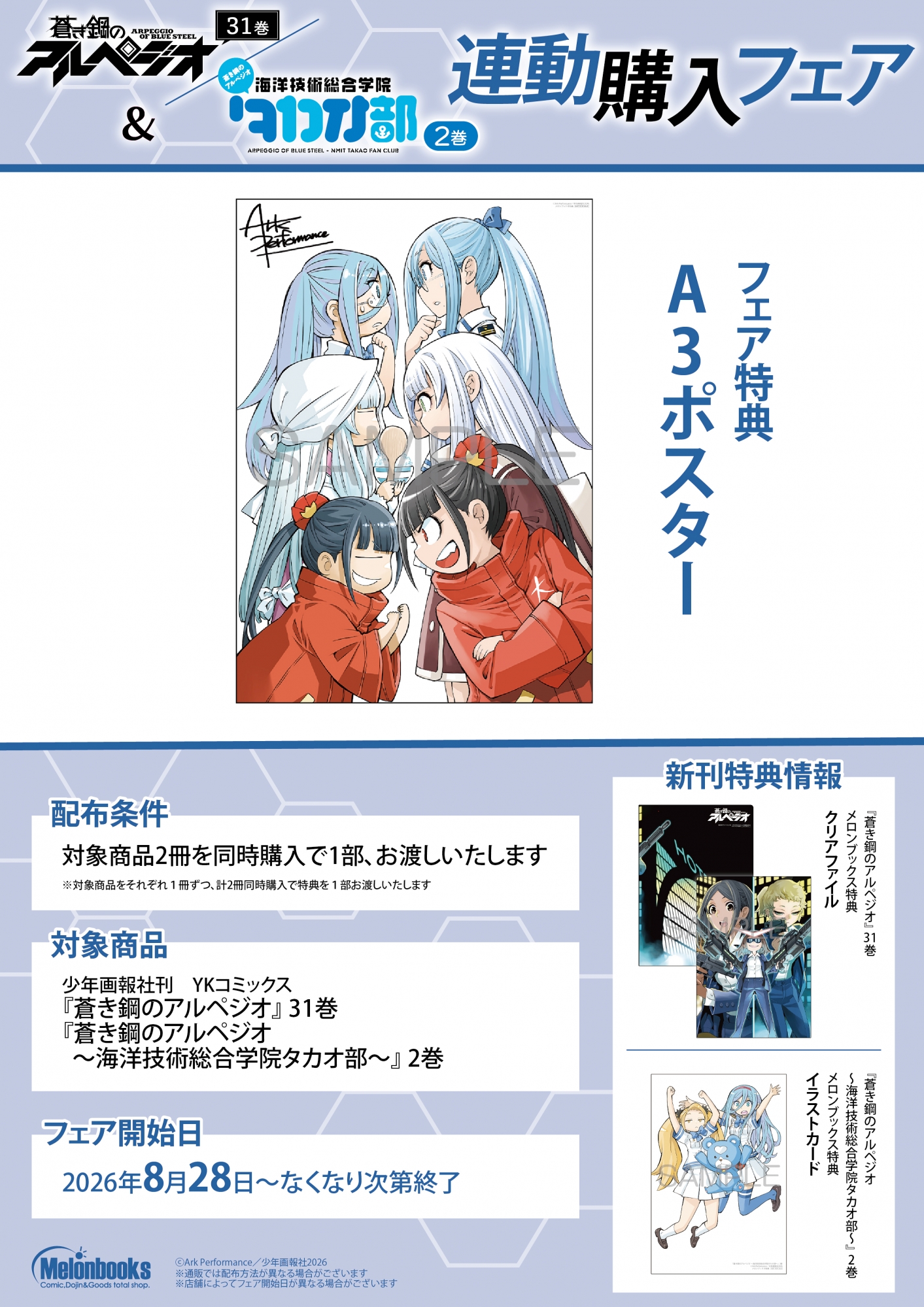 「蒼き鋼のアルペジオ」＆「タカオ部」フェア開催！メロンブックス秋葉原