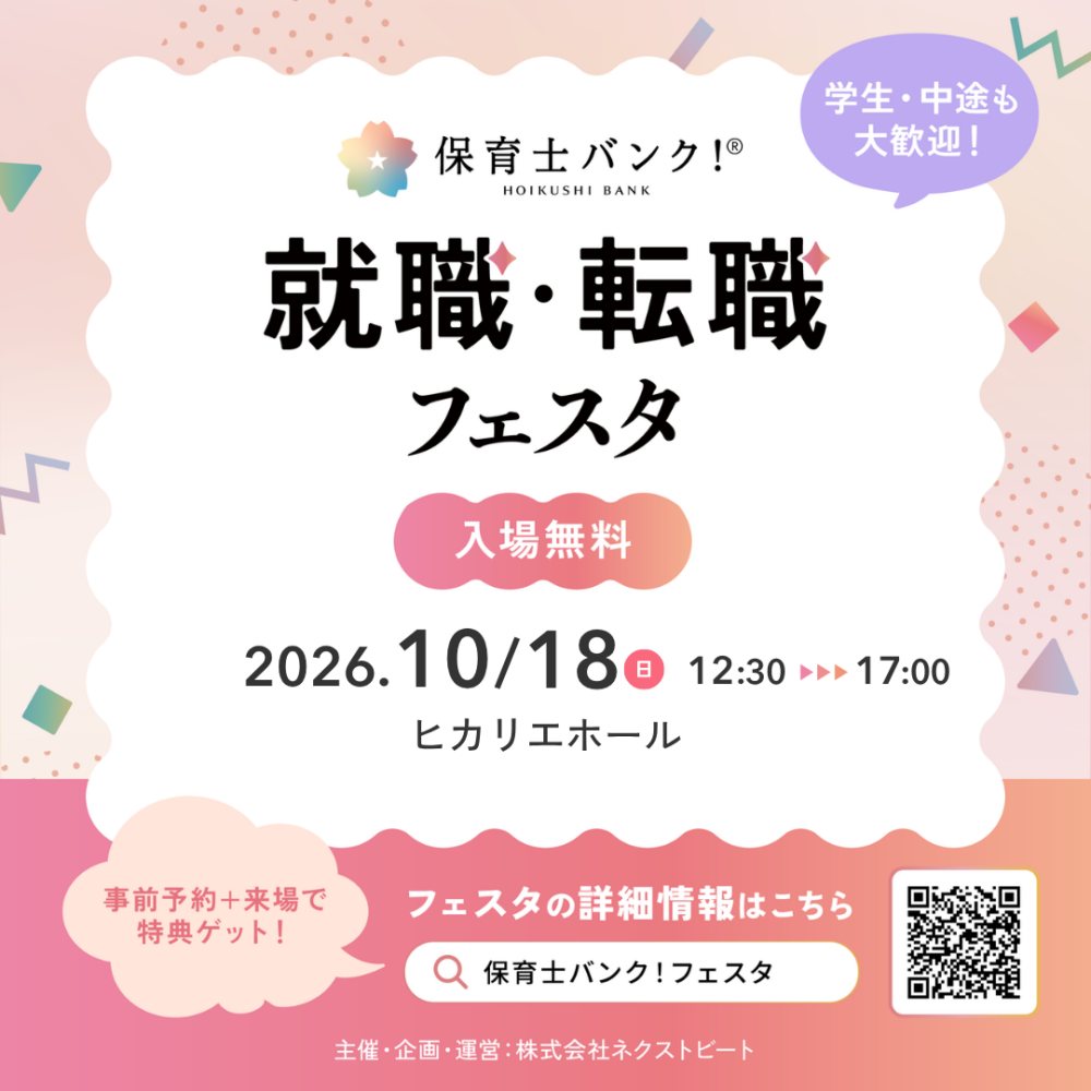 保育士バンク！就職・転職フェスタ 渋谷ヒカリエ 2026年10月18日開催