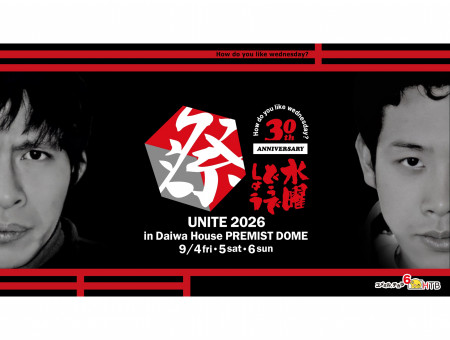 水曜どうでしょう祭UNITE2026 本祭 札幌ドームで開催！ファン必見の祭典