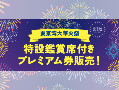 東京湾大華火祭 プレミアム券販売 2026年10月24日 デックス東京ビーチ