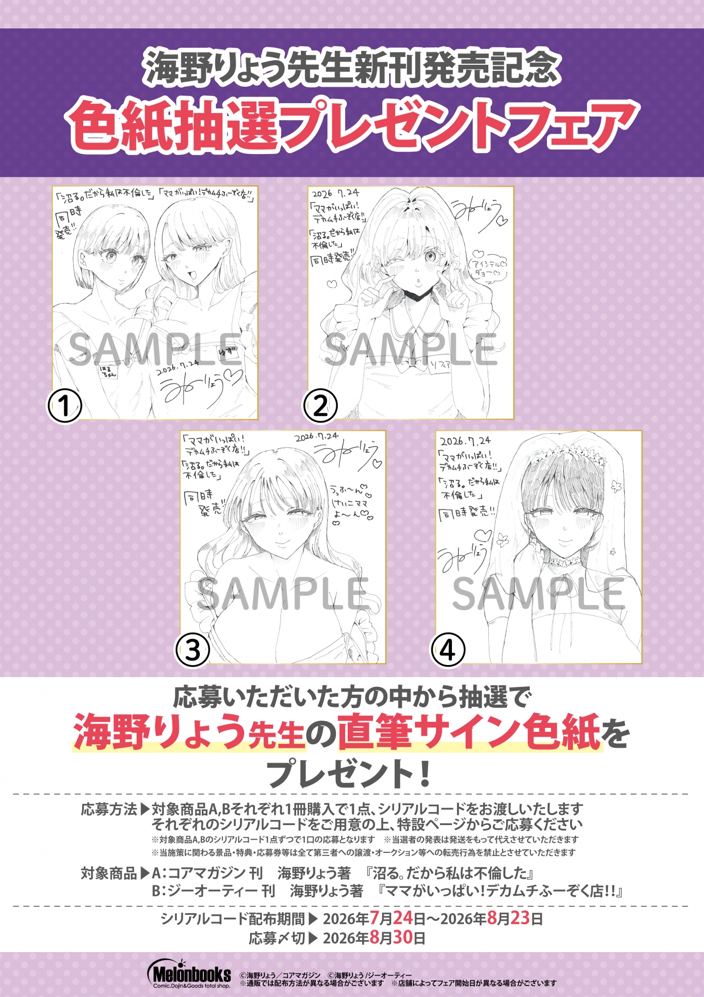 海野りょう先生新刊発売記念、色紙抽選プレゼントフェア開催！メロンブックス秋葉原