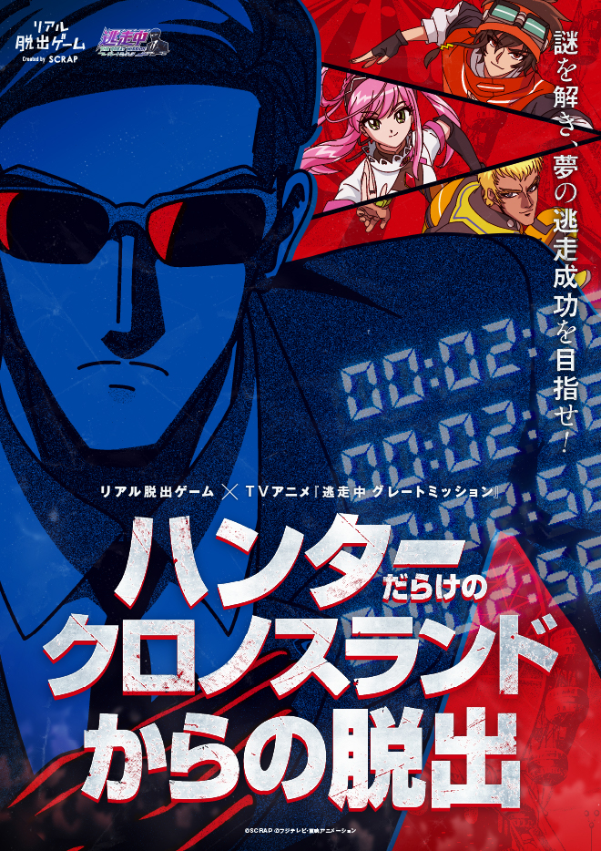 リアル脱出ゲーム×逃走中『ハンターだらけのクロノスランドからの脱出』名古屋開催