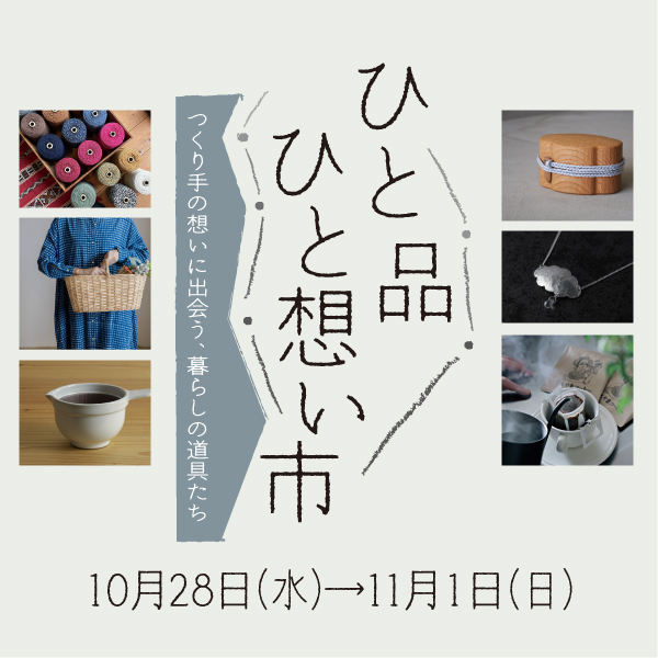 ひと品ひと想い市｜松坂屋名古屋店で10月28日(水)より開催