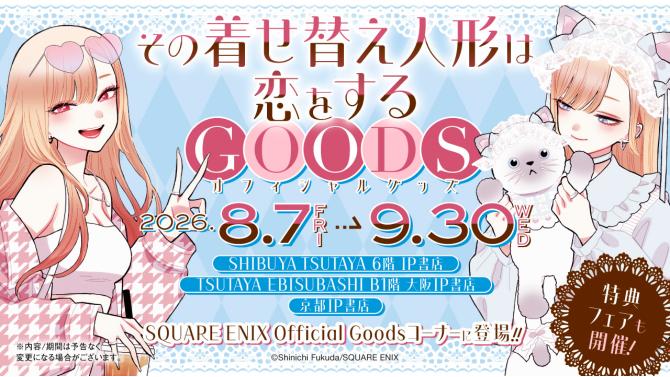 「その着せ替え人形は恋をする」オフィシャルグッズ販売＆フェア開催！SHIBUYA TSUTAYA