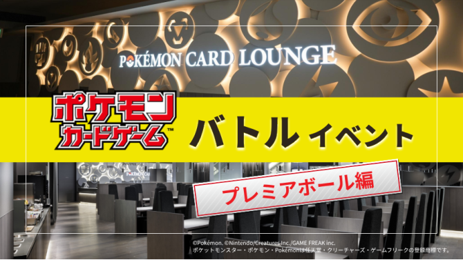 【ポケモンカード】バトルイベント～プレミアボール編～ 渋谷会場