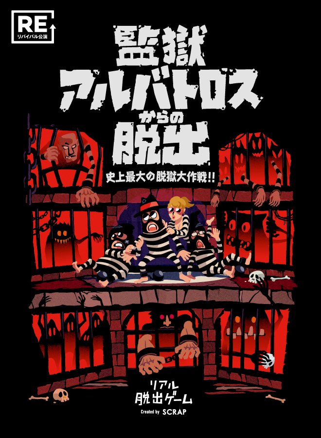 リアル脱出ゲーム『監獄アルバトロスからの脱出』京都店でリバイバル開催