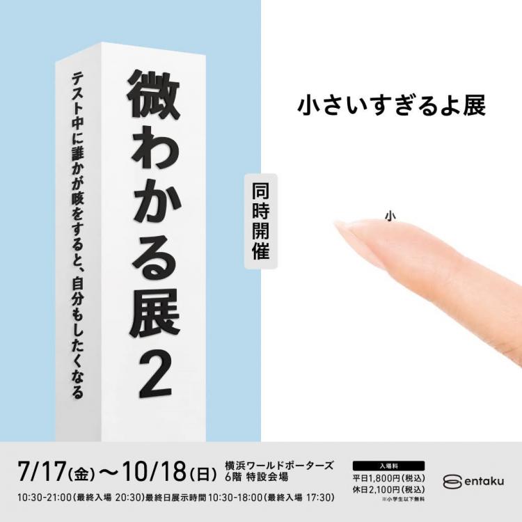 横浜ワールドポーターズで「微わかる展2+小さいすぎるよ展」開催