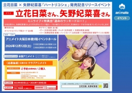 立花日菜×矢野妃菜喜「ハートリコシェ」発売記念イベント アニメイト大阪日本橋