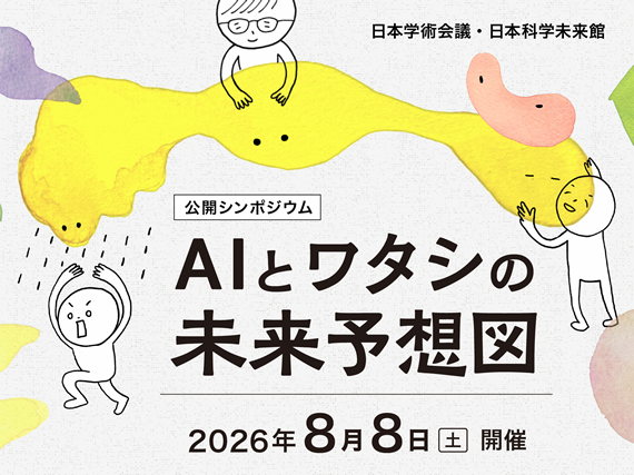 AIとワタシの未来予想図：日本科学未来館で2026年8月8日開催