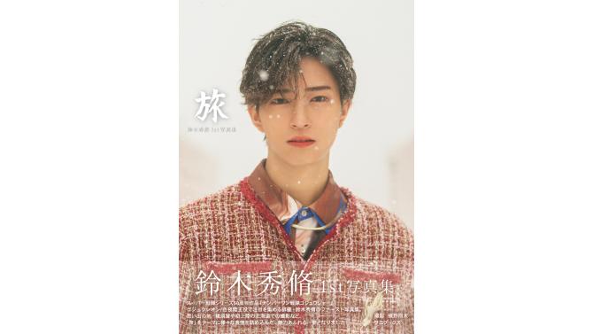 鈴木秀脩 1st写真集『旅』発売記念イベント開催！会場・特典まとめ
