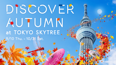 DISCOVER AUTUMN at TOKYO SKYTREE：秋の絶景とイベントを満喫