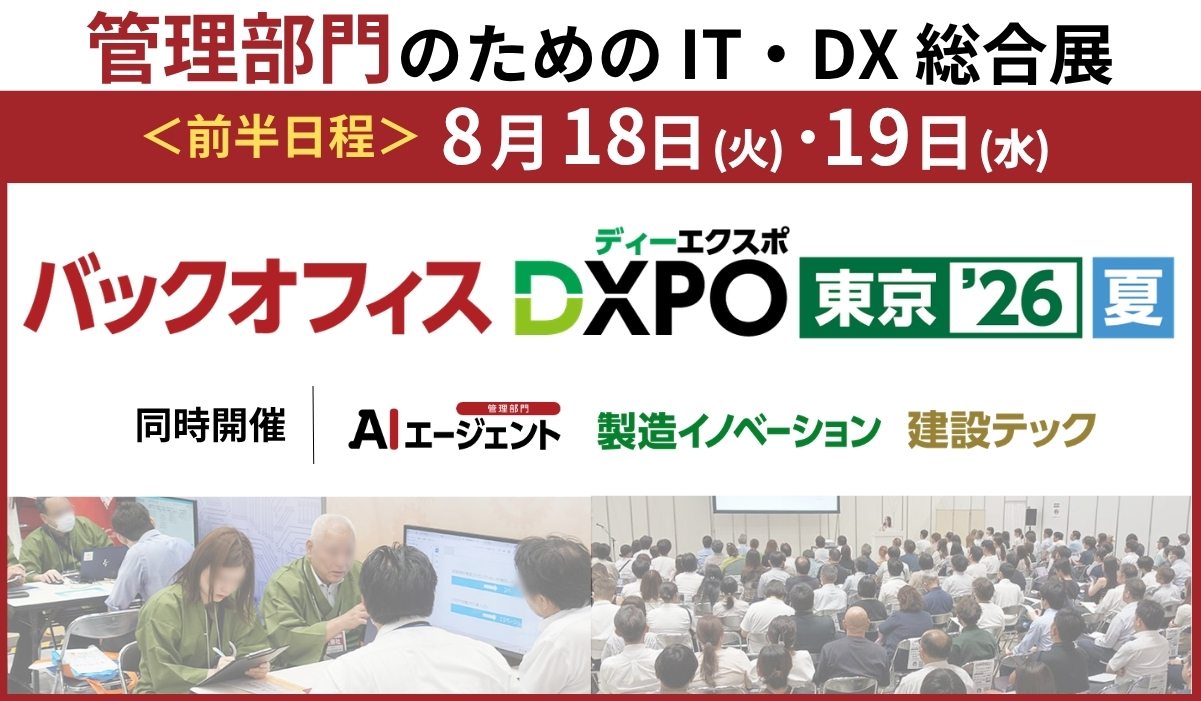 第5回 バックオフィスDXPO東京’26【夏】 2026年8月18日～19日開催