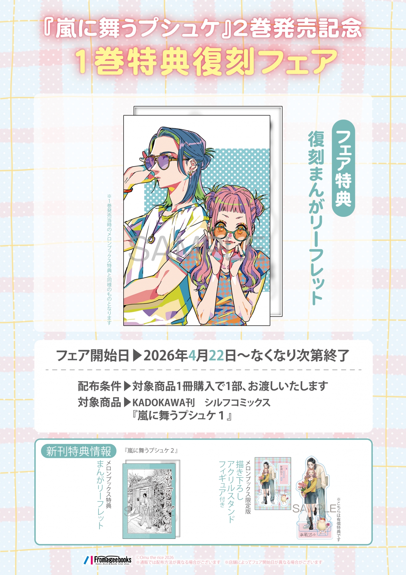『嵐に舞うプシュケ』2巻発売記念フェア開催！特典復刻も