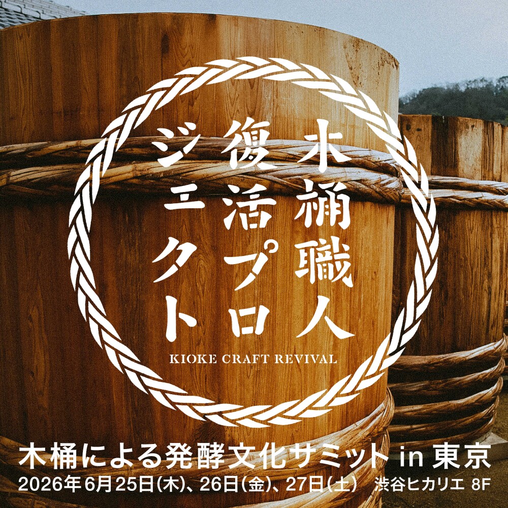木桶発酵文化サミット in 東京 2026 渋谷ヒカリエで開催