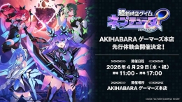 「超新時空ゲイムネプテューヌ∞」体験会＆お渡し会開催！限定特典も