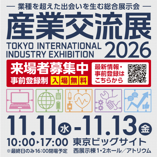 産業交流展2026：東京ビッグサイトで開催される総合展示会