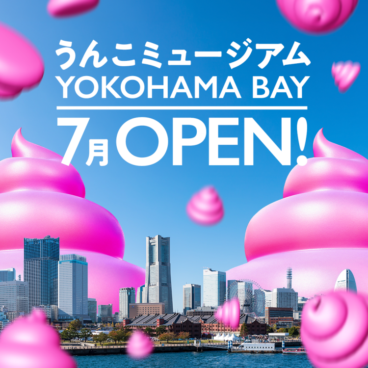 「うんこミュージアム YOKOHAMA BAY」2026年7月オープン！横浜ワールドポーターズに新登場