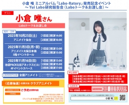 小倉 唯ミニアルバム「Labo-Ratory」発売記念イベント開催！仙台会場情報