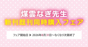 煤雲なぎ新刊既刊同時購入フェアがメロンブックス仙台で開催