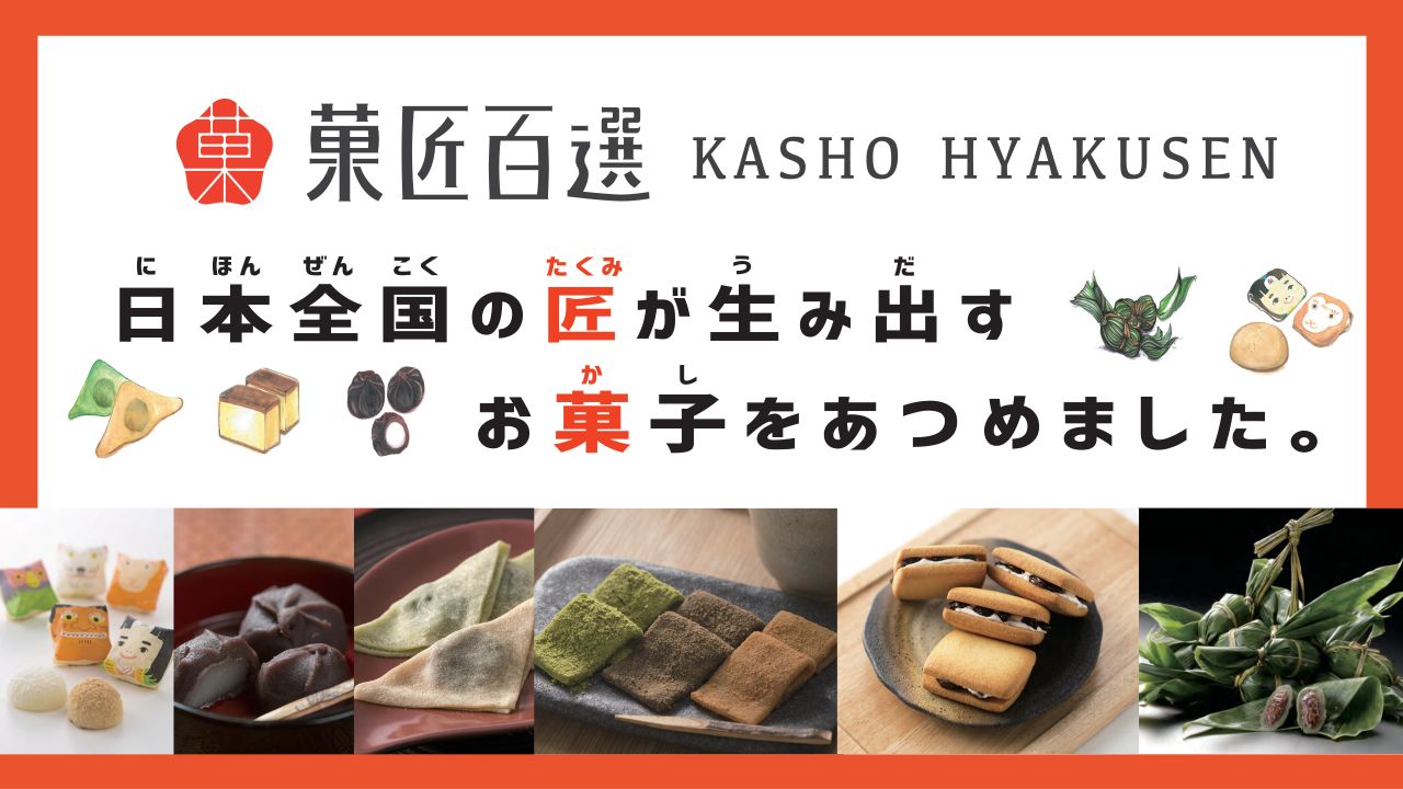 菓匠百選 有明ガーデンで開催！全国銘菓が集まる期間限定ショップ