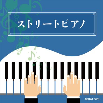 名古屋市ストリートピアノ開放スケジュール：ナディアパークで自由に演奏を楽しもう！