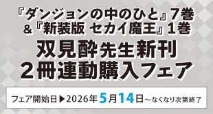 双見酔先生新刊フェア開催！メロンブックス札幌で2冊連動購入特典