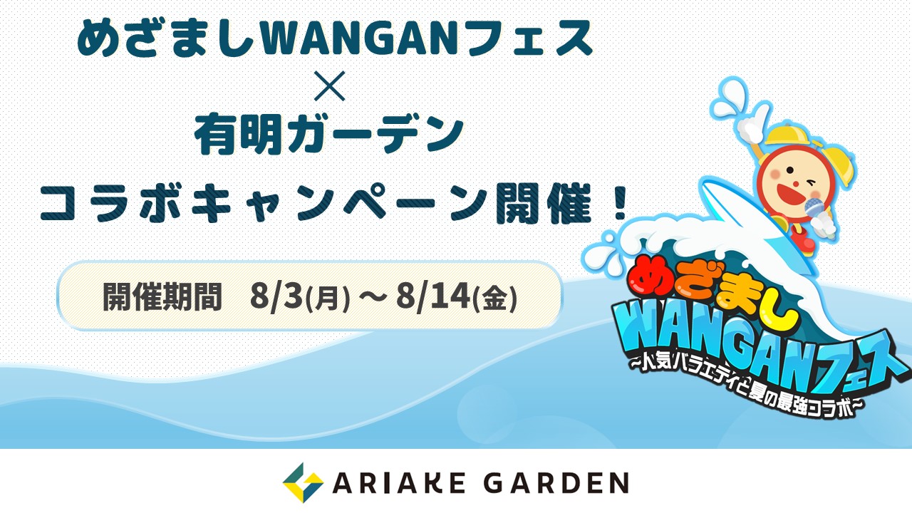 めざましWANGANフェス コラボキャンペーン開催！有明ガーデン限定ノベルティも