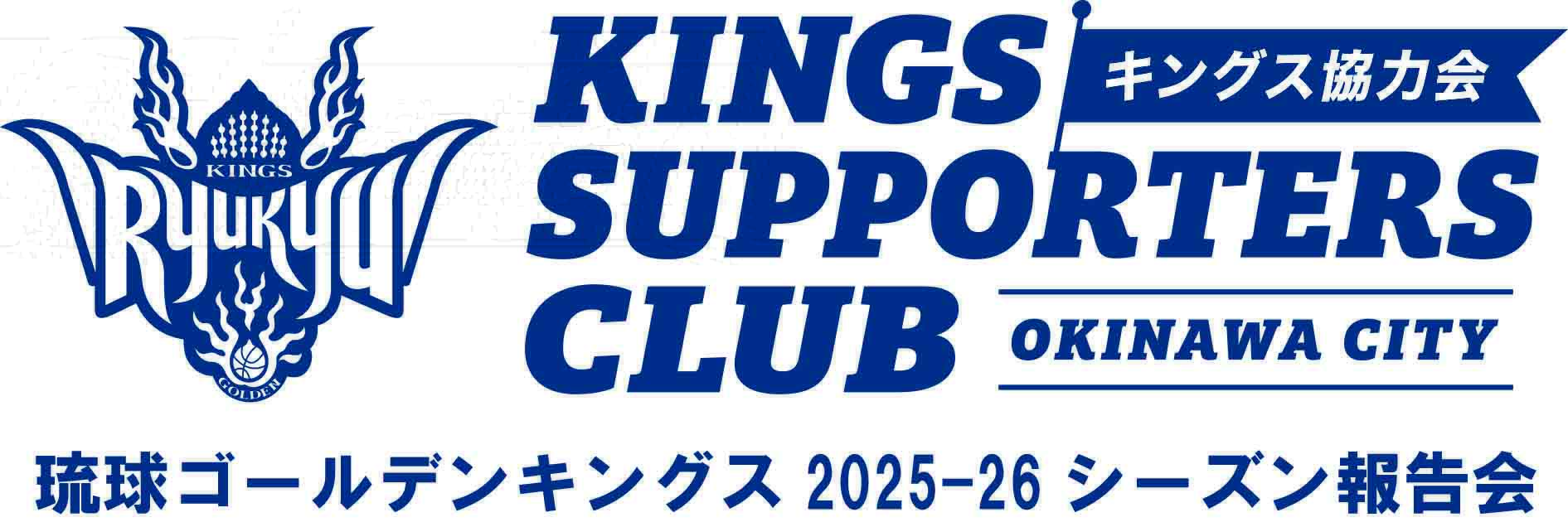 琉球ゴールデンキングス2025-26シーズン報告会 開催情報 | 沖縄アリーナ